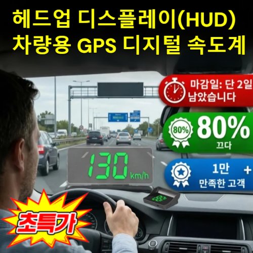 [전차종 호환] 독일 헤드업 디스플레이 hud 차량용 gps 디지털 속도계 올뉴스마트hode 헤드업