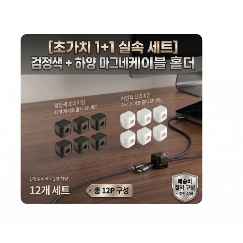 세트] 자석 케이블 홀더 데스크 선정리 클립, 12개, 1개 검정색 +1개 하양